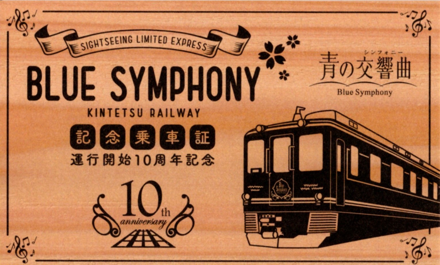 青の交響曲記念乗車証(2026.10.3(土))